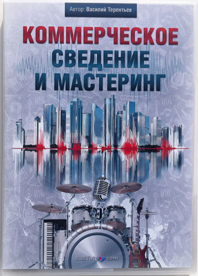 [RusTuts] Коммерческое сведение и мастеринг_0.png